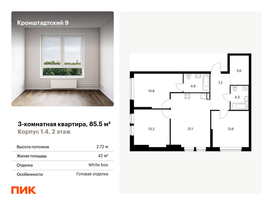 85,5 м², 3-комн. квартира, 2/32 этаж