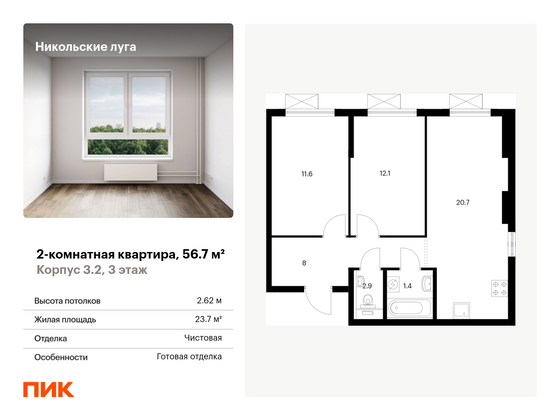 56,7 м², 2-комн. квартира, 3/11 этаж