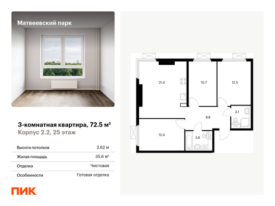 72,5 м², 3-комн. квартира, 25/33 этаж