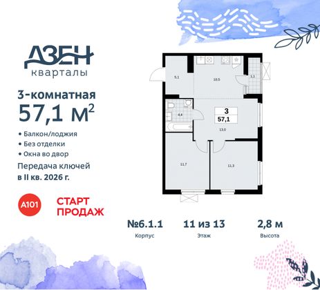 Продажа 3-комнатной квартиры 57,1 м², 11/13 этаж