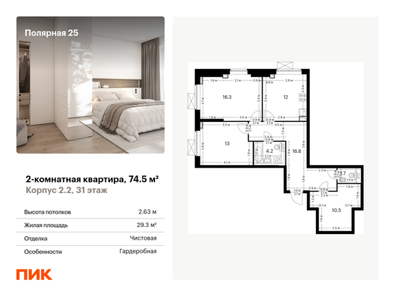 74,5 м², 2-комн. квартира, 31/33 этаж