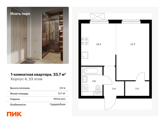 33,7 м², 1-комн. квартира, 23/24 этаж