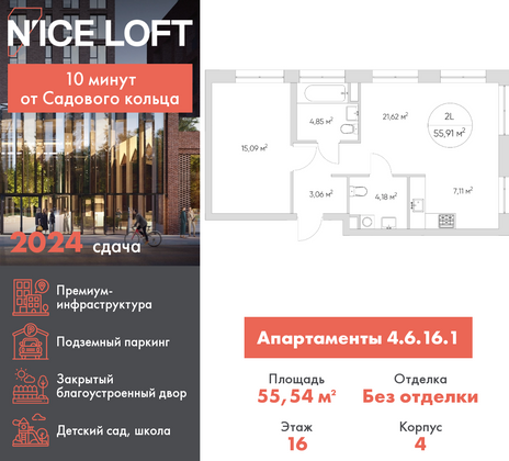 55,5 м², 2-комн. квартира, 16/21 этаж