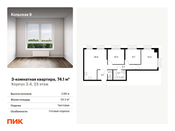 74,1 м², 3-комн. квартира, 23/33 этаж