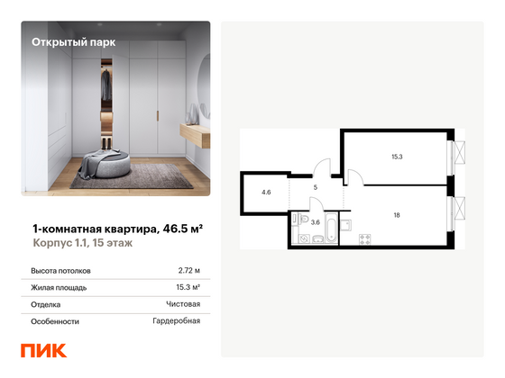 46,5 м², 1-комн. квартира, 15/17 этаж