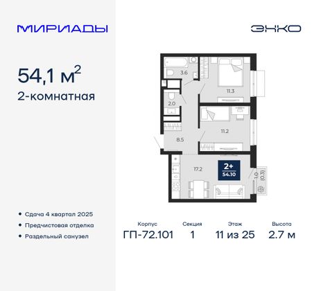 54,1 м², 2-комн. квартира, 11/25 этаж