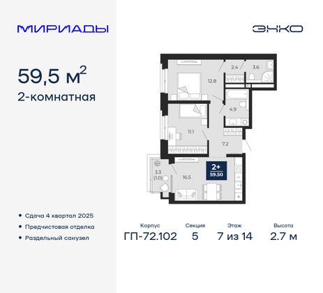 59,5 м², 2-комн. квартира, 7/14 этаж