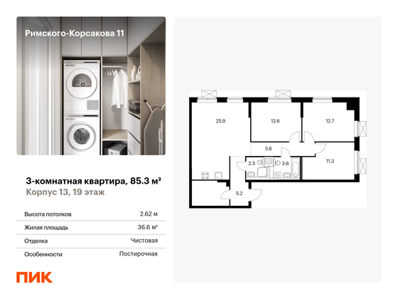 85,3 м², 3-комн. квартира, 19/24 этаж