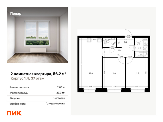 56,2 м², 2-комн. квартира, 37/53 этаж