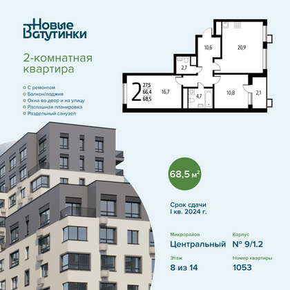 Продажа 2-комнатной квартиры 68,5 м², 8/14 этаж