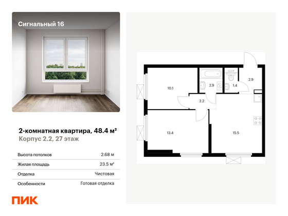 48,4 м², 2-комн. квартира, 27/33 этаж