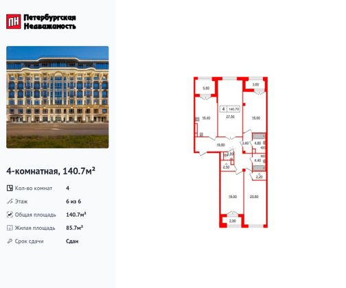 Продажа 4-комнатной квартиры 140,7 м², 6/6 этаж