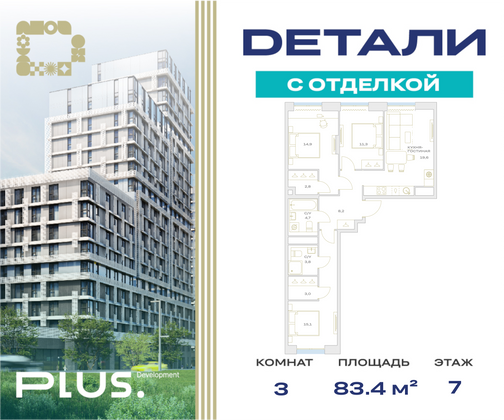 83,4 м², 3-комн. квартира, 7/23 этаж