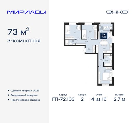 73 м², 3-комн. квартира, 4/16 этаж