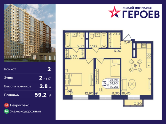 59,2 м², 2-комн. квартира, 2/17 этаж