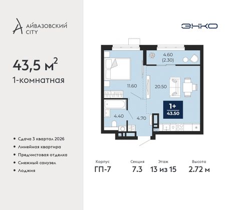 43,5 м², 1-комн. квартира, 13/15 этаж