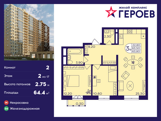 64,4 м², 2-комн. квартира, 2/17 этаж