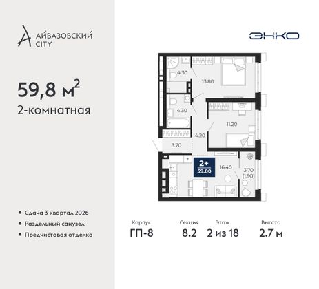 59,8 м², 2-комн. квартира, 2/18 этаж