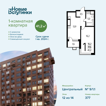 Продажа 1-комнатной квартиры 41,2 м², 12/14 этаж