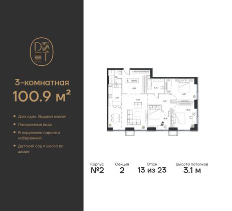 Продажа 3-комнатной квартиры 100,9 м², 13/23 этаж