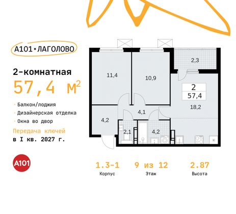 57,4 м², 2-комн. квартира, 9/12 этаж