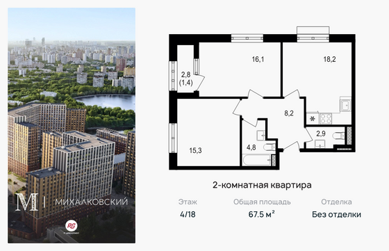 67,5 м², 2-комн. квартира, 4/18 этаж