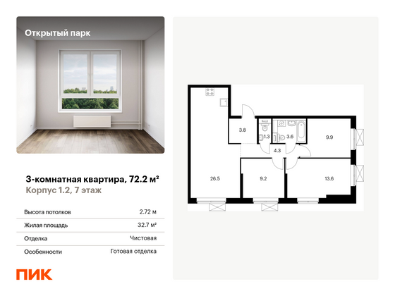 72,2 м², 3-комн. квартира, 7/33 этаж