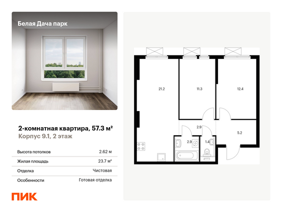 57,3 м², 2-комн. квартира, 2/15 этаж