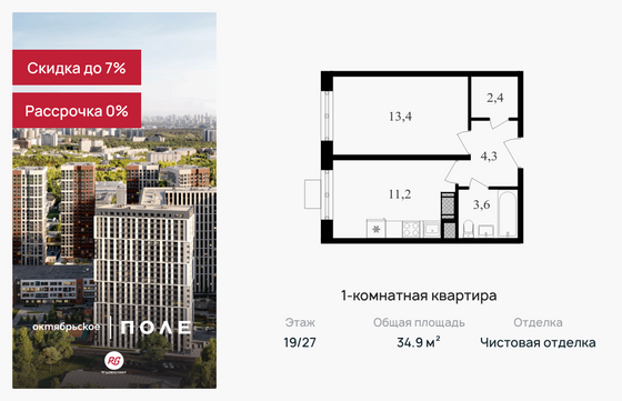 34,9 м², 1-комн. квартира, 19/27 этаж