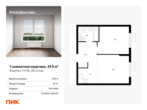 41,5 м², 1-комн. квартира, 25/25 этаж