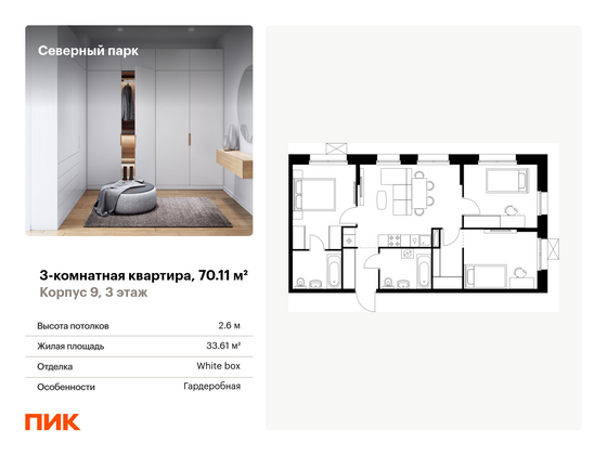 70,1 м², 3-комн. квартира, 3/10 этаж