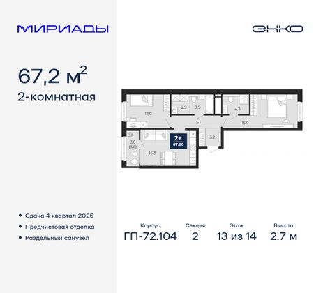 67,2 м², 2-комн. квартира, 13/14 этаж