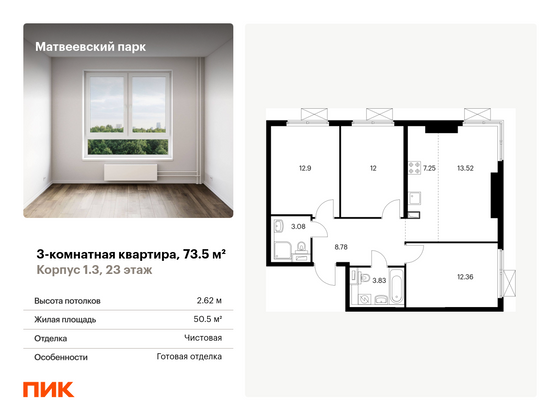 73,5 м², 3-комн. квартира, 23/33 этаж