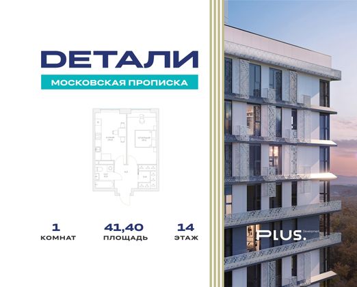 41,4 м², 1-комн. квартира, 14/23 этаж
