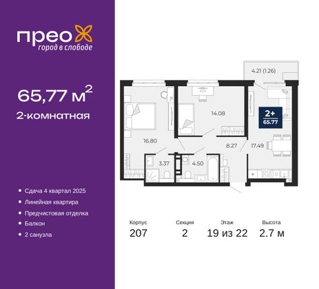 65,8 м², 2-комн. квартира, 19/22 этаж