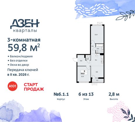 Продажа 3-комнатной квартиры 59,8 м², 6/9 этаж