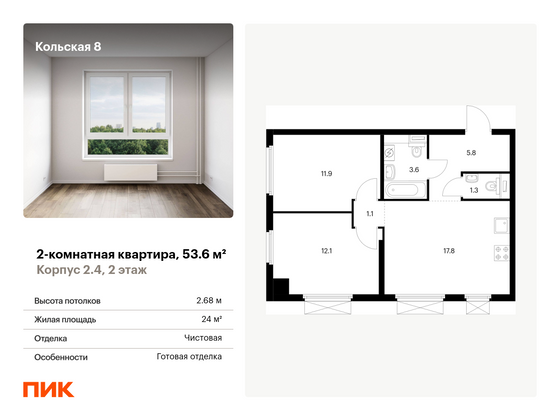 53,6 м², 2-комн. квартира, 2/33 этаж