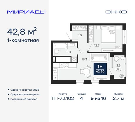 42,8 м², 1-комн. квартира, 9/16 этаж