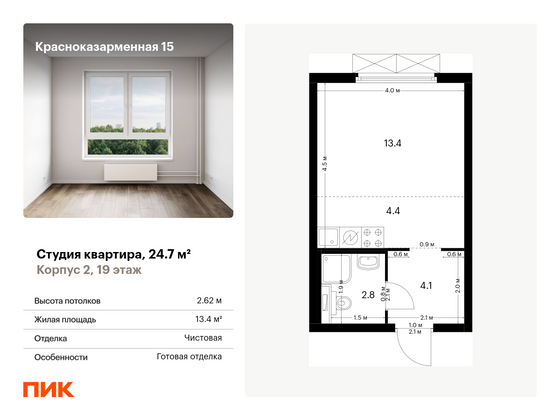 24,7 м², студия, 19/26 этаж