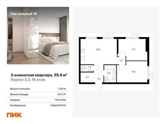 55,4 м², 2-комн. квартира, 18/33 этаж