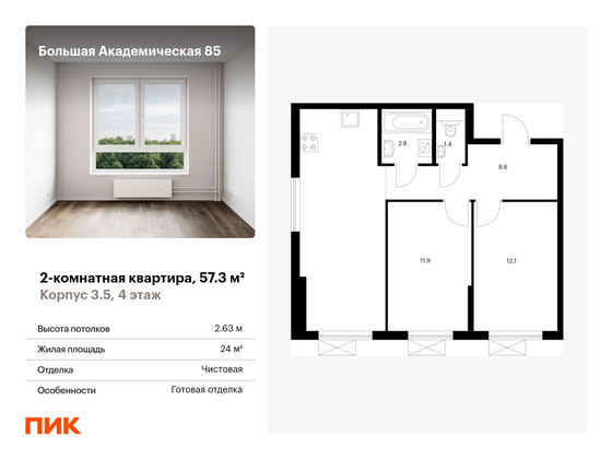 57,3 м², 2-комн. квартира, 4/14 этаж