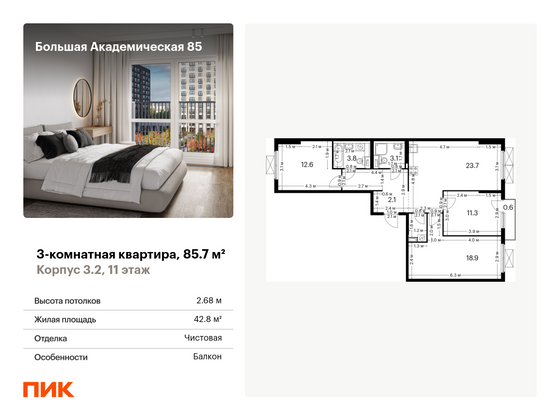 85,7 м², 3-комн. квартира, 11/14 этаж