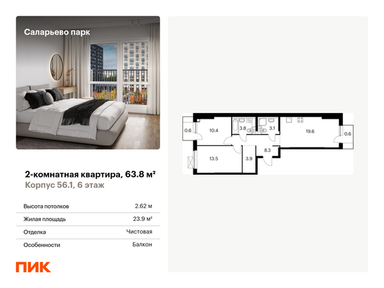 63,8 м², 2-комн. квартира, 6/15 этаж