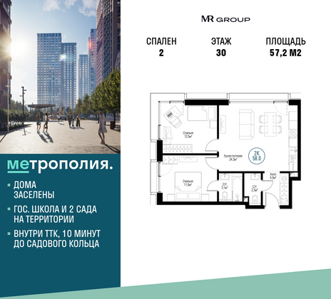 57,2 м², 2-комн. квартира, 30/30 этаж