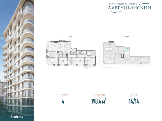 198,4 м², 4-комн. квартира, 14/14 этаж