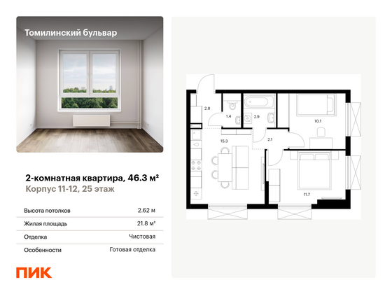 46,3 м², 2-комн. квартира, 25/25 этаж