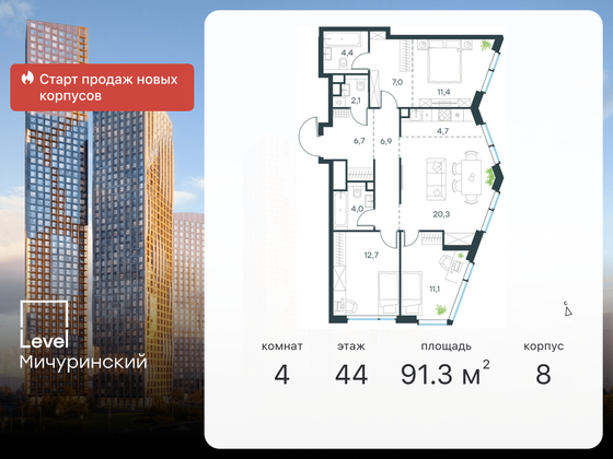 91,3 м², 4-комн. квартира, 44/48 этаж