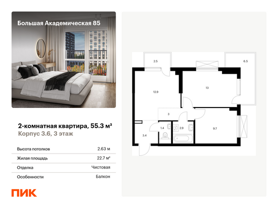 55,3 м², 2-комн. квартира, 3/24 этаж