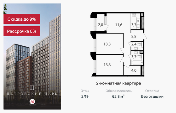 62,8 м², 2-комн. квартира, 2/19 этаж