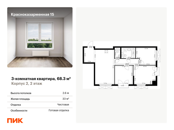 68,3 м², 3-комн. квартира, 2/26 этаж